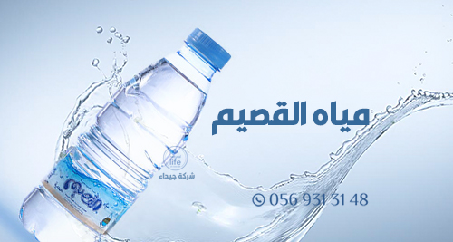 مياه القصيم alqassim water